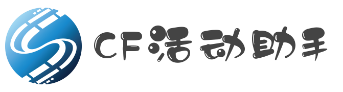 CF活动助手下载-穿越火线装备道具一键领取工具