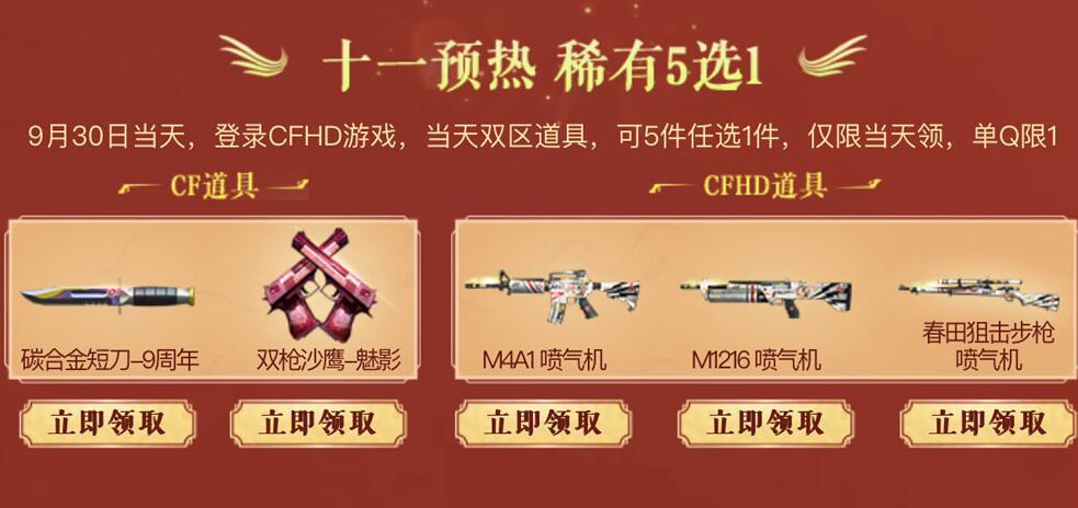 CFHD国庆节活动 免费领取双枪沙鹰-魅影、M4A1-喷气机