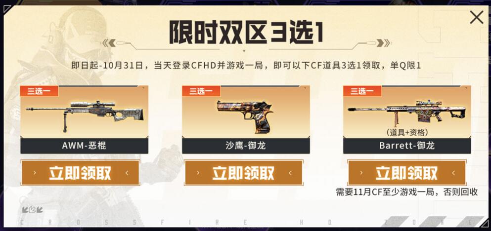 CF最新三选一活动开启 AWM-恶棍、Barrett-御龙、沙鹰-御龙