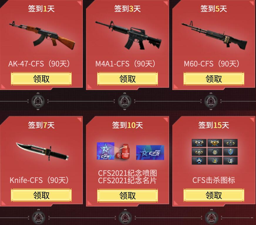 穿越火线冠军杯活动开启 签到领M4A1-CFS AK-47-CFS