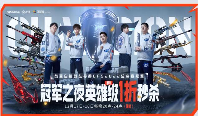 CF冠军之夜英雄级武器限时1折秒杀活动 掌上道聚城正式开启