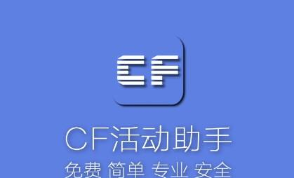 用心助手，畅享CF小苹果活动